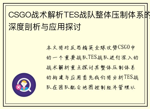 CSGO战术解析TES战队整体压制体系的深度剖析与应用探讨