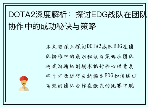DOTA2深度解析：探讨EDG战队在团队协作中的成功秘诀与策略