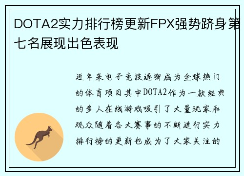 DOTA2实力排行榜更新FPX强势跻身第七名展现出色表现