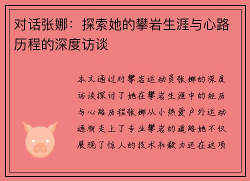 对话张娜：探索她的攀岩生涯与心路历程的深度访谈