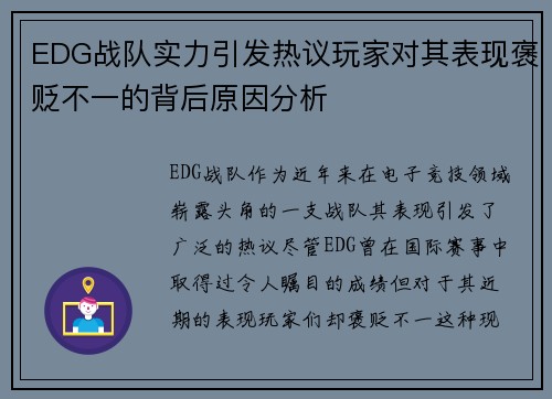 EDG战队实力引发热议玩家对其表现褒贬不一的背后原因分析