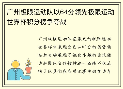 广州极限运动队以64分领先极限运动世界杯积分榜争夺战