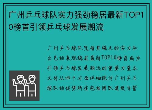 广州乒乓球队实力强劲稳居最新TOP10榜首引领乒乓球发展潮流
