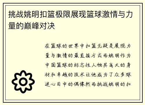 挑战姚明扣篮极限展现篮球激情与力量的巅峰对决