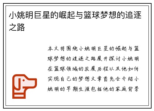 小姚明巨星的崛起与篮球梦想的追逐之路