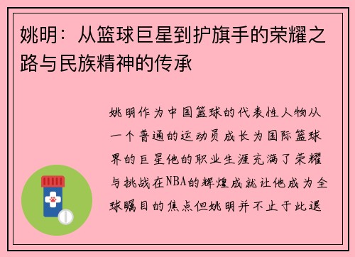 姚明：从篮球巨星到护旗手的荣耀之路与民族精神的传承
