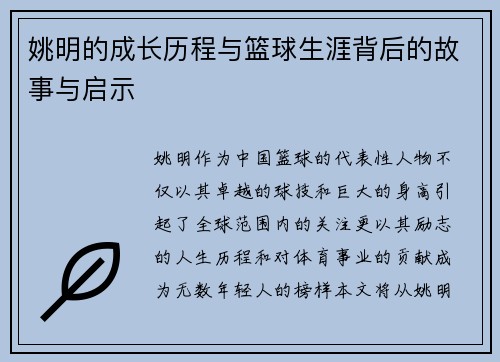 姚明的成长历程与篮球生涯背后的故事与启示