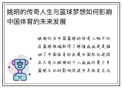 姚明的传奇人生与篮球梦想如何影响中国体育的未来发展