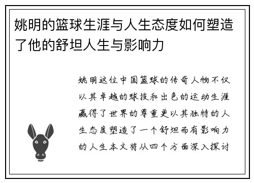 姚明的篮球生涯与人生态度如何塑造了他的舒坦人生与影响力