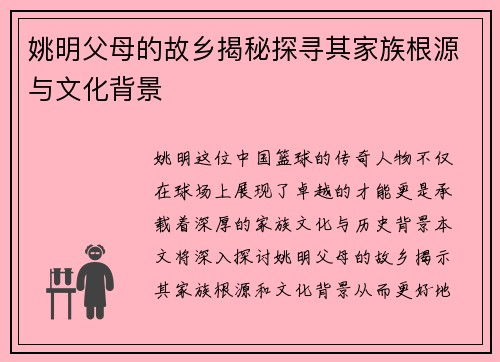 姚明父母的故乡揭秘探寻其家族根源与文化背景