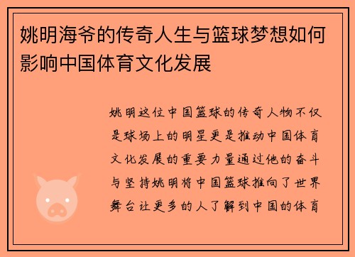 姚明海爷的传奇人生与篮球梦想如何影响中国体育文化发展