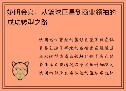 姚明金泉：从篮球巨星到商业领袖的成功转型之路