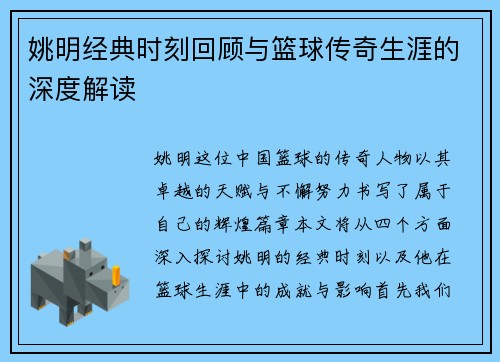 姚明经典时刻回顾与篮球传奇生涯的深度解读