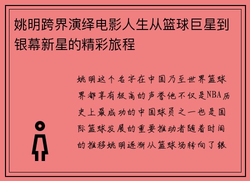 姚明跨界演绎电影人生从篮球巨星到银幕新星的精彩旅程