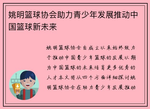 姚明篮球协会助力青少年发展推动中国篮球新未来