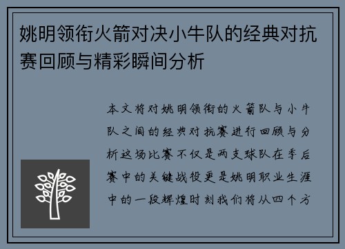 姚明领衔火箭对决小牛队的经典对抗赛回顾与精彩瞬间分析