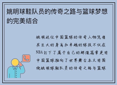 姚明球鞋队员的传奇之路与篮球梦想的完美结合