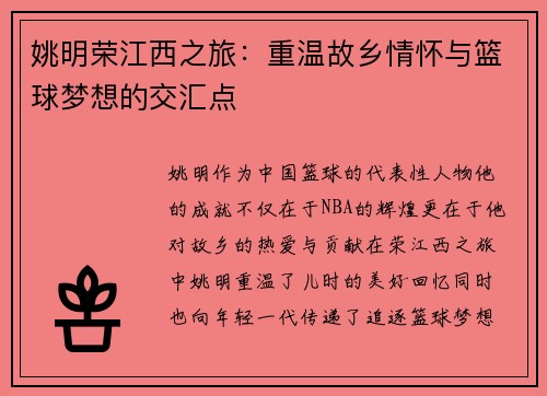 姚明荣江西之旅：重温故乡情怀与篮球梦想的交汇点
