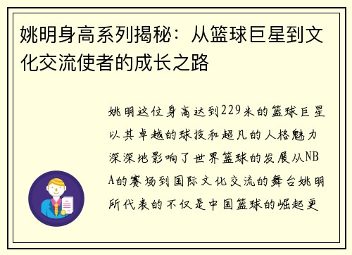 姚明身高系列揭秘：从篮球巨星到文化交流使者的成长之路