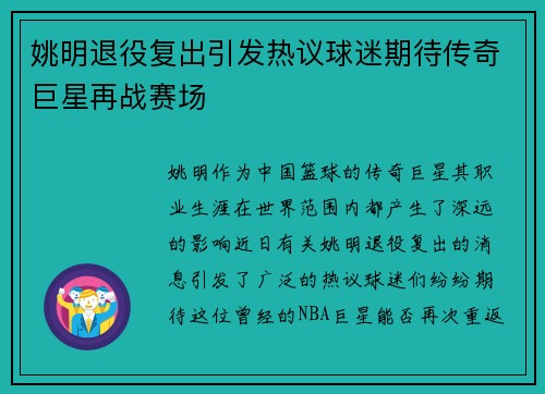 姚明退役复出引发热议球迷期待传奇巨星再战赛场