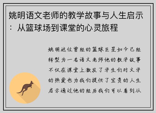 姚明语文老师的教学故事与人生启示：从篮球场到课堂的心灵旅程