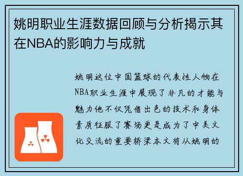 姚明职业生涯数据回顾与分析揭示其在NBA的影响力与成就