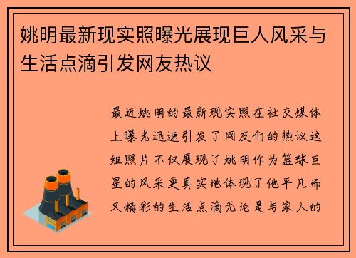 姚明最新现实照曝光展现巨人风采与生活点滴引发网友热议