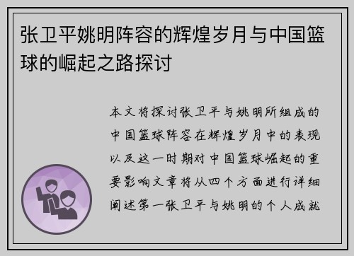 张卫平姚明阵容的辉煌岁月与中国篮球的崛起之路探讨