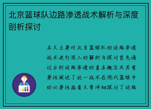 北京篮球队边路渗透战术解析与深度剖析探讨