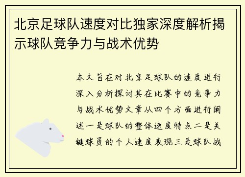 北京足球队速度对比独家深度解析揭示球队竞争力与战术优势