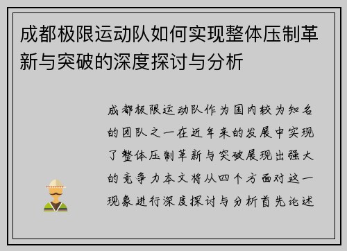 成都极限运动队如何实现整体压制革新与突破的深度探讨与分析
