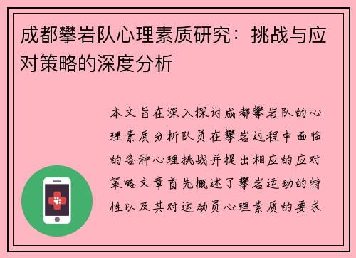 成都攀岩队心理素质研究：挑战与应对策略的深度分析