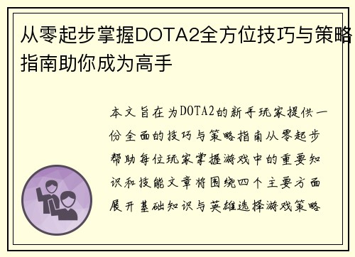 从零起步掌握DOTA2全方位技巧与策略指南助你成为高手