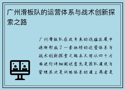 广州滑板队的运营体系与战术创新探索之路