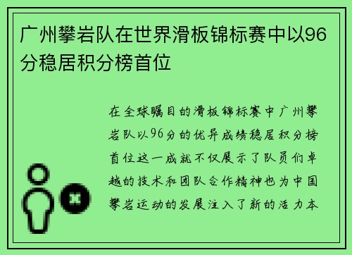 广州攀岩队在世界滑板锦标赛中以96分稳居积分榜首位