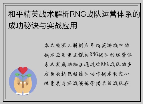 和平精英战术解析RNG战队运营体系的成功秘诀与实战应用