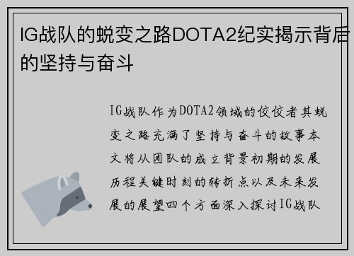 IG战队的蜕变之路DOTA2纪实揭示背后的坚持与奋斗