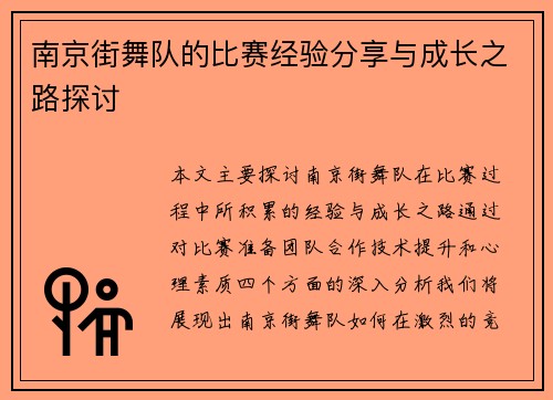 南京街舞队的比赛经验分享与成长之路探讨