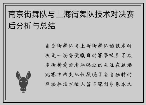 南京街舞队与上海街舞队技术对决赛后分析与总结