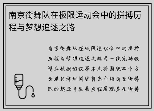南京街舞队在极限运动会中的拼搏历程与梦想追逐之路