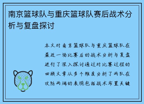 南京篮球队与重庆篮球队赛后战术分析与复盘探讨
