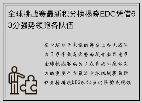 全球挑战赛最新积分榜揭晓EDG凭借63分强势领跑各队伍