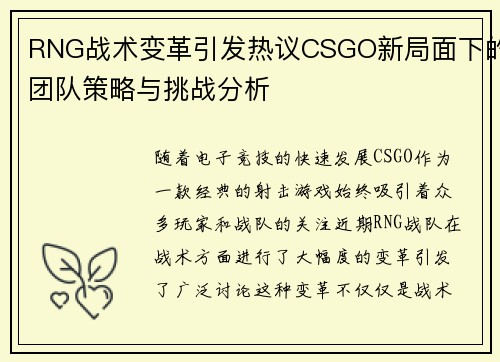 RNG战术变革引发热议CSGO新局面下的团队策略与挑战分析