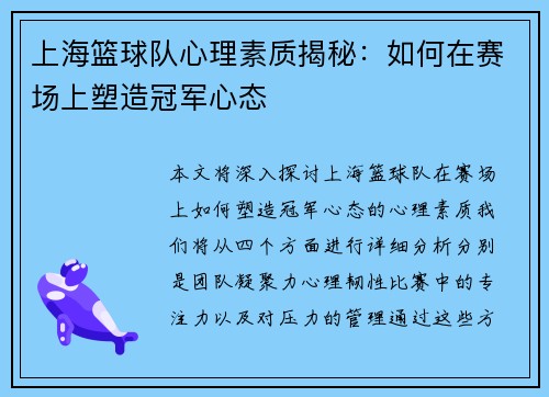 上海篮球队心理素质揭秘：如何在赛场上塑造冠军心态
