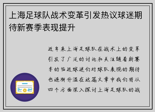 上海足球队战术变革引发热议球迷期待新赛季表现提升