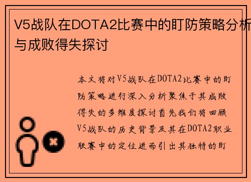 V5战队在DOTA2比赛中的盯防策略分析与成败得失探讨