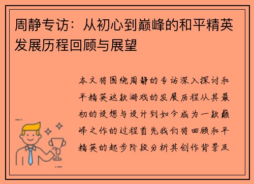 周静专访：从初心到巅峰的和平精英发展历程回顾与展望