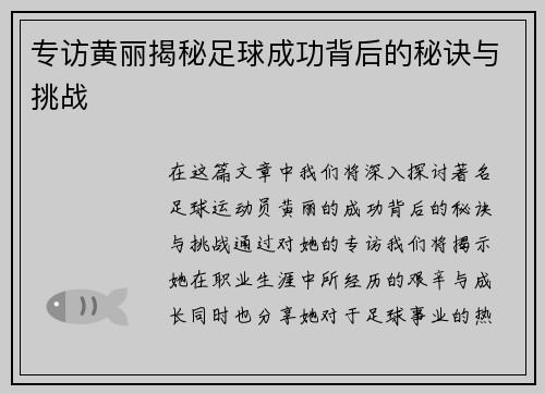 专访黄丽揭秘足球成功背后的秘诀与挑战