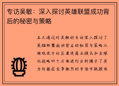 专访吴敏：深入探讨英雄联盟成功背后的秘密与策略