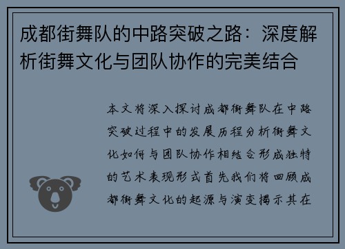 成都街舞队的中路突破之路：深度解析街舞文化与团队协作的完美结合